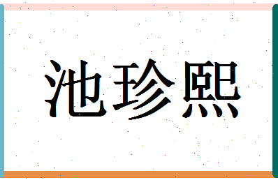 「池珍熙」姓名分数88分-池珍熙名字评分解析