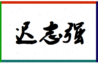 「迟志强」姓名分数77分-迟志强名字评分解析-第1张图片