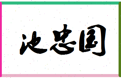 「池忠国」姓名分数79分-池忠国名字评分解析-第1张图片