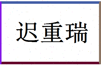 「迟重瑞」姓名分数77分-迟重瑞名字评分解析-第1张图片