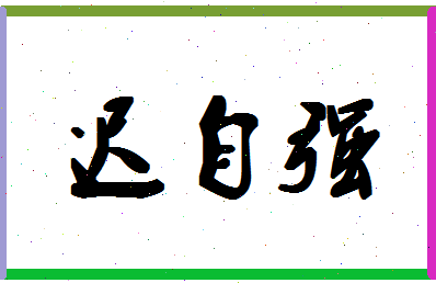 「迟自强」姓名分数93分-迟自强名字评分解析-第1张图片