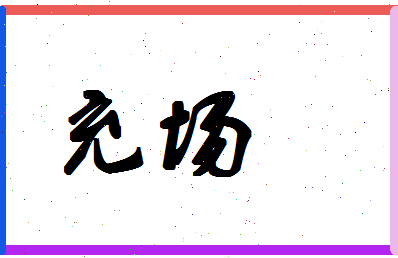 「充场」姓名分数88分-充场名字评分解析