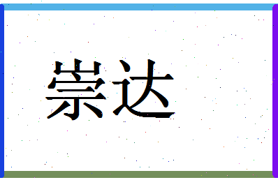 「崇达」姓名分数62分-崇达名字评分解析