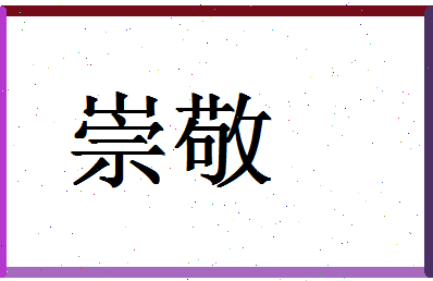 「崇敬」姓名分数83分-崇敬名字评分解析