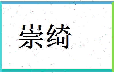 「崇绮」姓名分数80分-崇绮名字评分解析