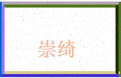 「崇绮」姓名分数80分-崇绮名字评分解析-第4张图片