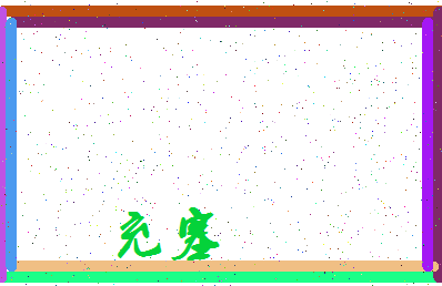 「充塞」姓名分数69分-充塞名字评分解析-第3张图片