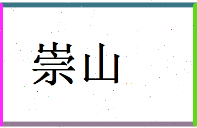 「崇山」姓名分数67分-崇山名字评分解析