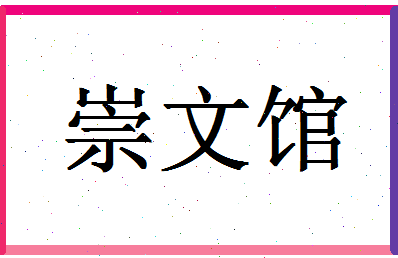 「崇文馆」姓名分数93分-崇文馆名字评分解析