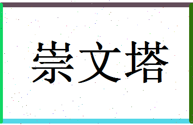 「崇文塔」姓名分数75分-崇文塔名字评分解析