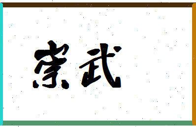 「崇武」姓名分数62分-崇武名字评分解析-第1张图片