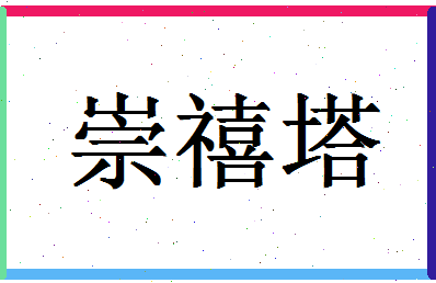 「崇禧塔」姓名分数70分-崇禧塔名字评分解析