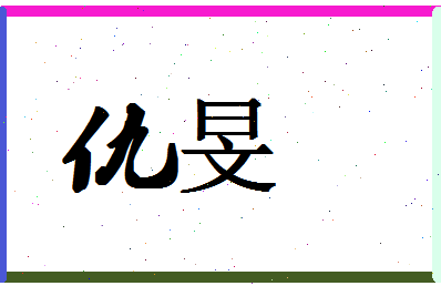 「仇旻」姓名分数71分-仇旻名字评分解析