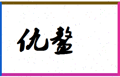 「仇鳌」姓名分数87分-仇鳌名字评分解析-第1张图片