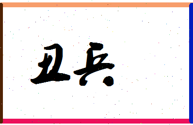 「丑兵」姓名分数98分-丑兵名字评分解析