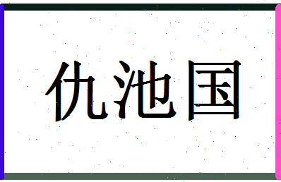 「仇池国」姓名分数90分-仇池国名字评分解析-第1张图片