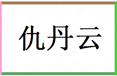 「仇丹云」姓名分数91分-仇丹云名字评分解析