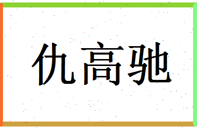 「仇高驰」姓名分数80分-仇高驰名字评分解析