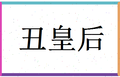 「丑皇后」姓名分数91分-丑皇后名字评分解析