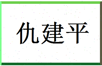 「仇建平」姓名分数90分-仇建平名字评分解析