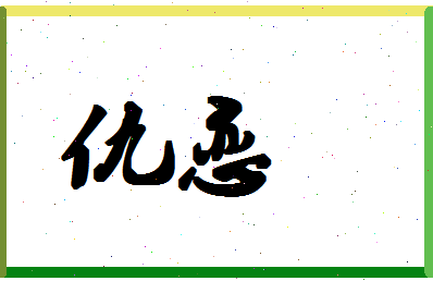 「仇恋」姓名分数77分-仇恋名字评分解析-第1张图片