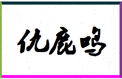 「仇鹿鸣」姓名分数98分-仇鹿鸣名字评分解析