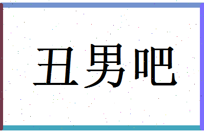 「丑男吧」姓名分数85分-丑男吧名字评分解析