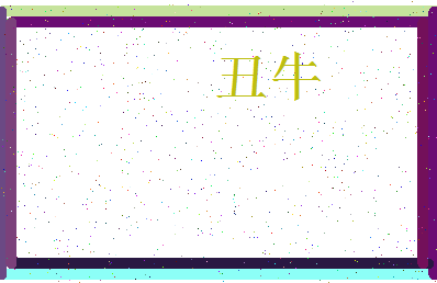 「丑牛」姓名分数93分-丑牛名字评分解析-第4张图片