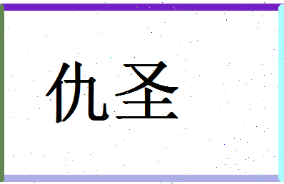 「仇圣」姓名分数85分-仇圣名字评分解析-第1张图片