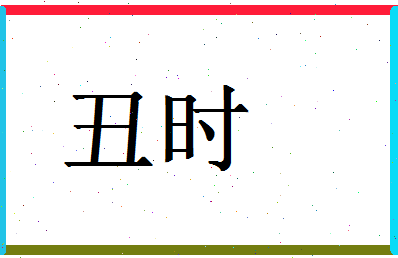 「丑时」姓名分数72分-丑时名字评分解析