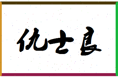 「仇士良」姓名分数82分-仇士良名字评分解析