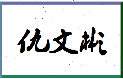 「仇文彬」姓名分数91分-仇文彬名字评分解析