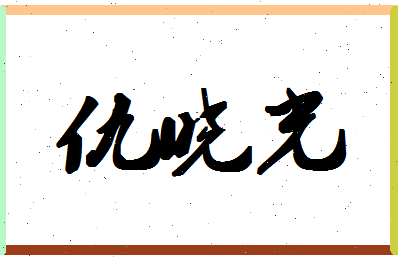 「仇晓光」姓名分数66分-仇晓光名字评分解析