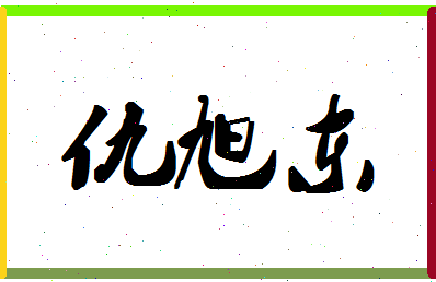 「仇旭东」姓名分数74分-仇旭东名字评分解析-第1张图片