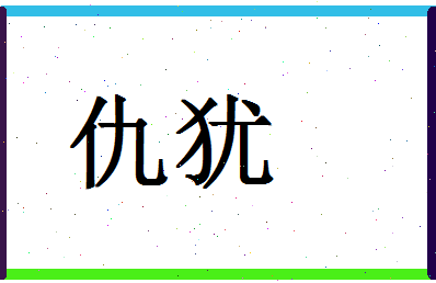 「仇犹」姓名分数85分-仇犹名字评分解析-第1张图片