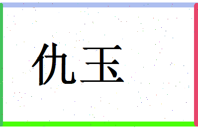 「仇玉」姓名分数77分-仇玉名字评分解析