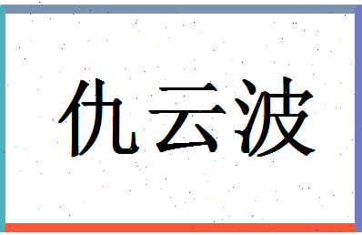 「仇云波」姓名分数93分-仇云波名字评分解析-第1张图片