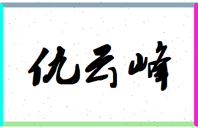 「仇云峰」姓名分数82分-仇云峰名字评分解析-第1张图片