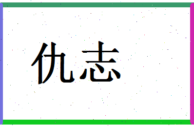 「仇志」姓名分数98分-仇志名字评分解析-第1张图片