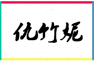 「仇竹妮」姓名分数74分-仇竹妮名字评分解析