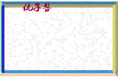 「仇子明」姓名分数98分-仇子明名字评分解析-第4张图片