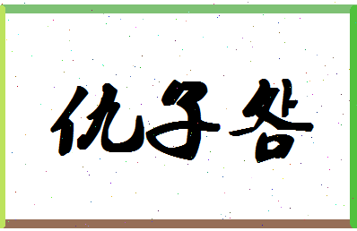 「仇子明」姓名分数98分-仇子明名字评分解析-第1张图片