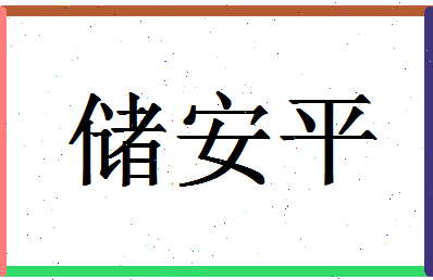 「储安平」姓名分数90分-储安平名字评分解析