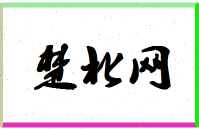 「楚北网」姓名分数85分-楚北网名字评分解析-第1张图片