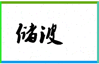 「储波」姓名分数71分-储波名字评分解析