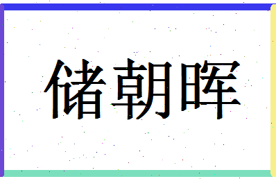 「储朝晖」姓名分数70分-储朝晖名字评分解析-第1张图片