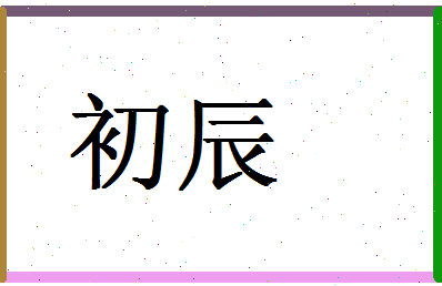 「初辰」姓名分数80分-初辰名字评分解析