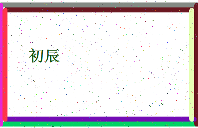 「初辰」姓名分数80分-初辰名字评分解析-第4张图片