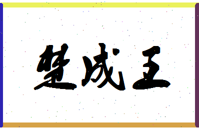 「楚成王」姓名分数82分-楚成王名字评分解析-第1张图片