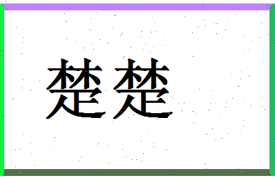 「楚楚」姓名分数67分-楚楚名字评分解析